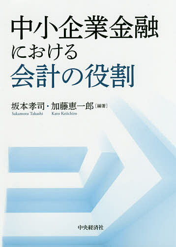 【送料無料】中小企業金融における会計の役割／坂本孝司／加藤恵一郎