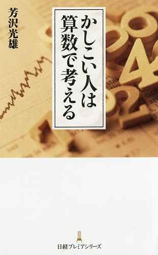 著者芳沢光雄(著)出版社日本経済新聞出版社発売日2017年07月ISBN9784532263515ページ数198Pキーワードビジネス書 かしこいひとわさんすうでかんがえるにつけい カシコイヒトワサンスウデカンガエルニツケイ よしざわ みつお ヨシザワ ミツオ9784532263515内容紹介「ずつ」と「それぞれ」はどう違う？ ％の本当の意味は？ 学校では教えてくれない算数の知識に隠された論理思考をおもしろく解説。※本データはこの商品が発売された時点の情報です。目次1 数え方を知っているとこんなに差がつく！（割り算は使える—AKB48グループの「2カ月で7人卒業」は多過ぎか/その平均、どの平均？ ほか）/2 三脚とテーブルどっちが安定？（最下層のセンターの負担は100kg！—組み体操で理解する力の和/文字と記号—筆記体知らずの思わぬ事態 ほか）/3 言葉の使い方で頭の良さが分かる？（「例えば」には4つの用法がある/説得力の源—いろいろな型がある「三段論法」 ほか）/4 意外とてこずる割合の理解！（「元にする量と比べられる量」はなぜ苦手になるのか/「比べる」という発想—「％」の意味が分からないから、当然「定価×1．08」も分からない ほか）