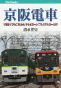 京阪電車　1号型・「びわこ号」から「テレビカー」・「プレミアムカー」まで／清水祥史【1000円以上送料無料】