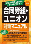 合同労組・ユニオン対策マニュアル ある日突然…訪れる…その時どうする!?／奈良恒則【1000円以上送料無料】