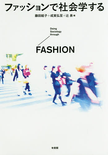 【送料無料】ファッションで社会学する／藤田結子／成実弘至／辻泉