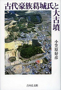 古代豪族葛城氏と大古墳／小笠原好彦【1000円以上送料無料】