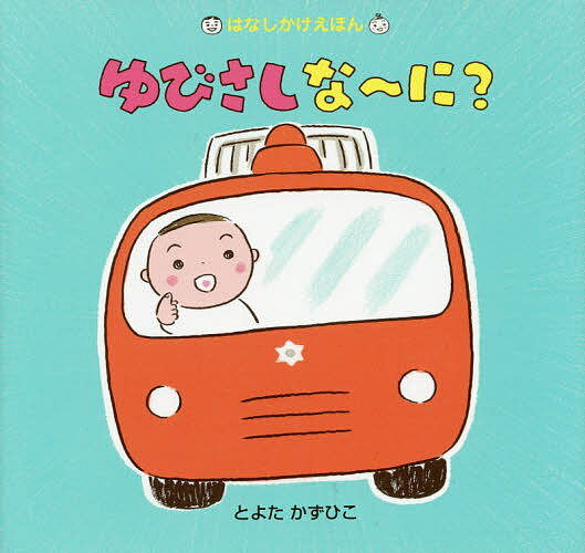 ゆびさしな～に?／とよたかずひこ／子供／絵本【1000円以上送料無料】