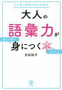 大人の語彙力が使える順できちんと身につく本 ひと言で知性があふれ出す／吉田裕子【1000円以上送料無料】