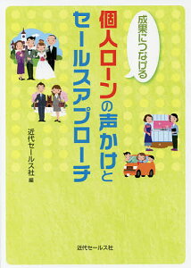 成果につなげる個人ローンの声かけとセールスアプローチ/近代セールス社【1000円以上送料無料】