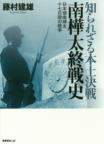 知られざる本土決戦南樺太終戦史 日本領南樺太十七日間の戦争／藤村建雄【1000円以上送料無料】