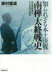 知られざる本土決戦南樺太終戦史 日本領南樺太十七日間の戦争／藤村建雄【1000円以上送料無料】