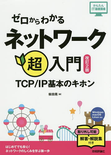 著者柴田晃(著)出版社技術評論社発売日2017年08月ISBN9784774190600ページ数191Pキーワードぜろからわかるねつとわーくちようにゆうもんていーし ゼロカラワカルネツトワークチヨウニユウモンテイーシ しばた あきら シバタ アキラ9784774190600内容紹介はじめてでも安心！ネットワークのしくみを学ぶ第一歩。Windows／macOs／Linux対応。※本データはこの商品が発売された時点の情報です。目次0 本書を読む前に/1 体験！インターネット/2 IPアドレスって何だろう/3 ルーティングはTCP／IP通信の要/4 パケットでデータを分割/5 大切な2つの技術—TCPとUDP/6 データを送る経路を調べる/7 プロトコルという約束事/8 役割を分割するレイヤー/9 ネットワークインターフェイス層の役割/10 総復習