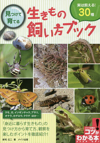 見つけて育てる生きもの飼い方ブック 実は飼える!30種／新宅広二【1000円以上送料無料】