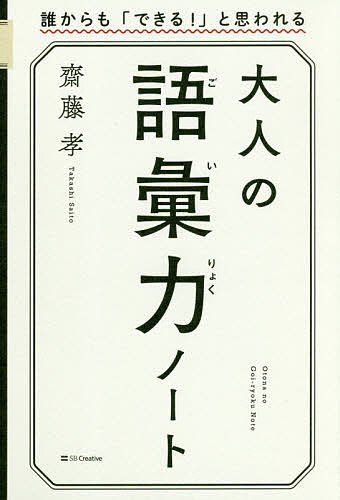 大人の語彙力ノート 誰からも できる! と思われる／齋藤孝【1000円以上送料無料】