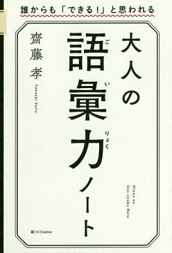 大人の語彙力ノート　誰からも「できる！」と思われる／齋藤孝【1000円以上送料無料】