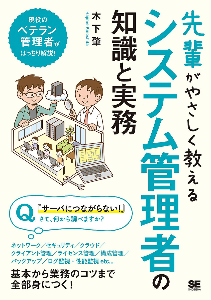 先輩がやさしく教えるセキュリティの知識と実務 この1冊があればすぐに対策できる!