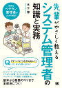 先輩がやさしく教えるシステム管理者の知識と実務 この1冊があれば現場に立てる!／木下肇【1000円以上送料無料】