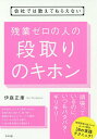 会社では教えてもらえない残業ゼロの人の段取りのキホン/伊庭正康【1000円以上送料無料】