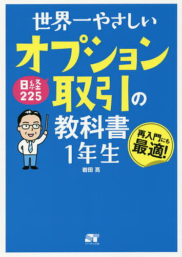 世界一やさしい日経225オプション取引の教科書1年生 再入門にも最適!/岩田亮【1000円以上送料無料】