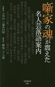 噺家の魂が震えた名人芸落語案内／六代目三遊亭円楽／噺家三十人衆【1000円以上送料無料】