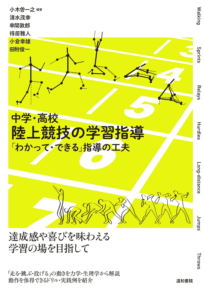 中学・高校陸上競技の学習指導 「わかって・できる」指導の工夫／小木曽一之／清水茂幸／串間敦郎【1000円以上送料無料】