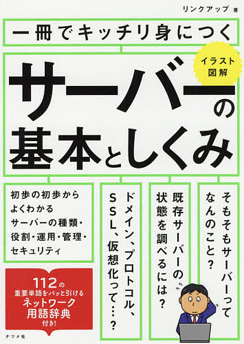 一冊でキッチリ身につくサーバーの基本としくみ イラスト図解／リンクアップ【1000円以上送料無料】