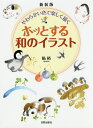ホッとする和のイラスト やわらかい色で楽しく描く 新装版/鮎裕【1000円以上送料無料】