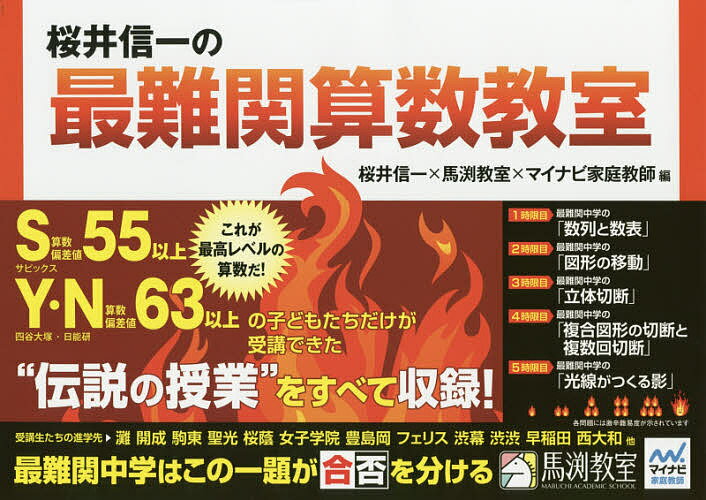 桜井信一の最難関算数教室／桜井信一／馬渕教室／マイナビ家庭教師【1000円以上送料無料】