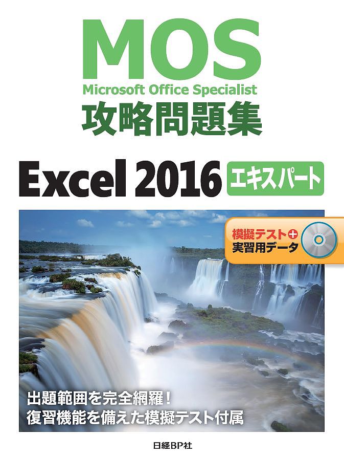 【送料無料】MOS攻略問題集Excel 2016エキスパート Microsoft Office Specialist/土岐順子