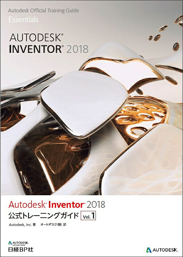 Autodesk Inventor 2018公式トレーニングガイド Vol.1／Autodesk，Inc．／オートデスク株式会社【1000円以上送料無料】