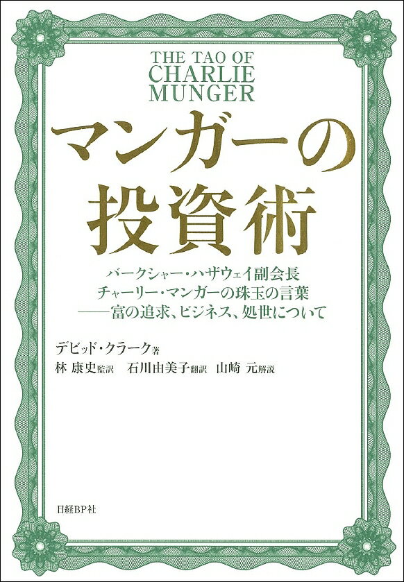 マンガーの投資術 バークシャー・ハザウェイ副会長チャーリー・マンガーの珠玉の言葉-富の追求、ビジネス、処世について／デビッド・クラーク／林康史／石川由美子【1000円以上送料無料】