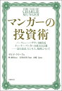 マンガーの投資術 バークシャー ハザウェイ副会長チャーリー マンガーの珠玉の言葉-富の追求 ビジネス 処世について／デビッド クラーク／林康史／石川由美子【1000円以上送料無料】