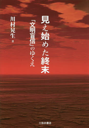 見え始めた終末 「文明盲信」のゆくえ／川村晃生【1000円以上送料無料】