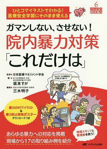 ガマンしない、させない!院内暴力対策「これだけは」 ひとコマイラストでわかる!医療安全学習にそのまま使える あらゆる暴力への対応を掲載 現場から17の取り組み例を紹介／三木明子／日本医療マネジメント学会／坂本すが【1000円以上送料無料】