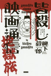 皆殺し映画通信地獄旅／柳下毅一郎【1000円以上送料無料】