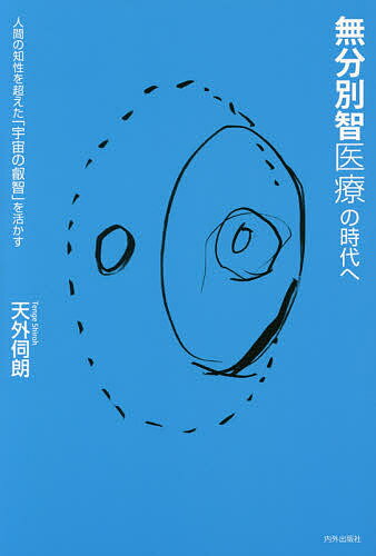 【送料無料】無分別智医療の時代へ 人間の知性を超えた「宇宙の叡智」を活かす／天外伺朗