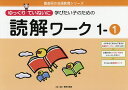 ゆっくりていねいに学びたい子のための読解ワーク 1-1／原田善造【1000円以上送料無料】