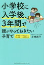 小学校に入学後 3年間で親がやっておきたい子育て／小室尚子【1000円以上送料無料】