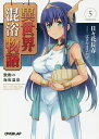 異世界混浴物語 5/日々花長春【1000円以上送料無料】