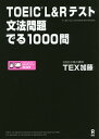 TOEIC L Rテスト文法問題でる／TEX加藤【1000円以上送料無料】