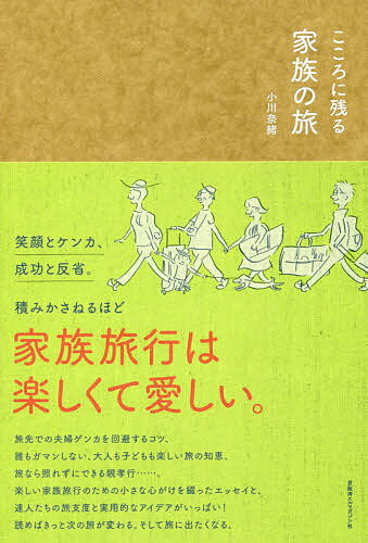 こころに残る家族の旅／小川奈緒／旅行【1000円以上送料無料】のサムネイル