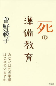 死の準備教育 あなたは死の準備、はじめていますか/曽野綾子【1000円以上送料無料】