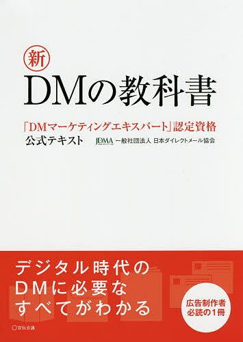 著者日本ダイレクトメール協会(著)出版社宣伝会議発売日2017年07月ISBN9784883354047ページ数221Pキーワードしんでいーえむのきようかしよしん／DM／の／きよう シンデイーエムノキヨウカシヨシン／DM／ノ／キヨウ にほん／だいれくと／め−る／き ニホン／ダイレクト／メ−ル／キ9784883354047内容紹介デジタル時代のDMに必要なすべてがわかる。広告制作者必読の1冊。※本データはこの商品が発売された時点の情報です。目次1章 メディアとしてのDM（DMとは何か/ダイレクトマーケティングとは/DMマーケティングの基礎/DMのメディアミックス）/2章 DM企画を立案する（DMの企画立案/DM施策実施ステップ）/3章 DMのターゲットとデータマネジメント（ターゲットリストの種類/顧客リストの管理/顧客分析を行う目的/DM発送リストの抽出方法）/4章 DM制作の基本とオファー、クリエイティブ（DM制作の基本—これだけは押さえておきたい必修ポイント/DMオファー戦略—魅力的なオファーが成果を押し上げる/DMクリエイティブ戦略—目指すはレスポンス率アップ）/5章 DM施策の運用と評価（施策評価の方法/DMのリバース・エンジニアリングとは/DMプロモーション年間計画の組立て）