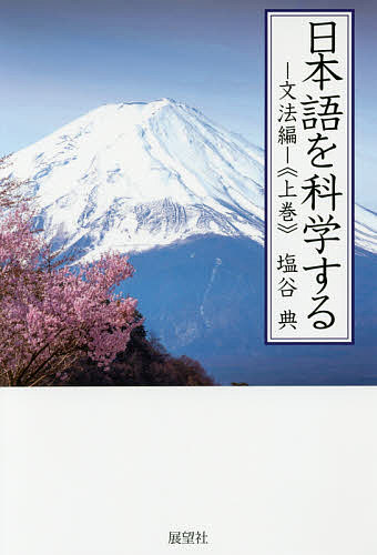 日本語を科学する 文法編上巻／塩谷典【1000円以上送料無料】