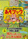 ぐんぐん目がよくなるあそブック／日比野佐和子／林田康隆【1000円以上送料無料】