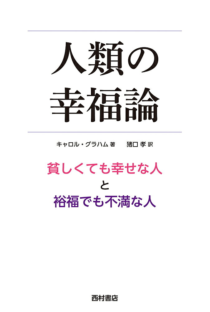 【送料無料】人類の幸福論 貧しくても幸せな人と裕福でも不満な人／キャロル・グラハム／猪口孝