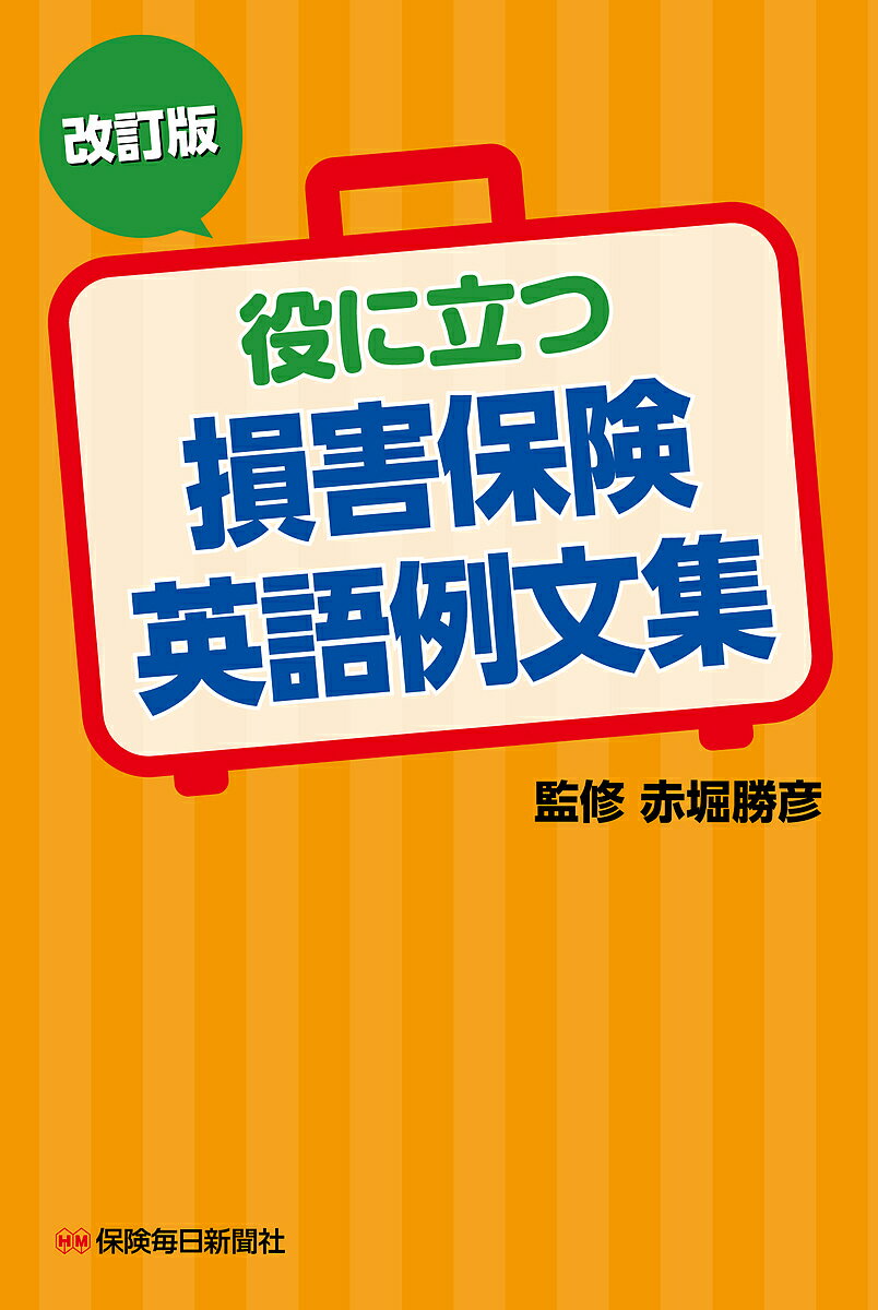 役に立つ損害保険英語例文集／赤堀勝彦【1000円以上送料無料】のサムネイル