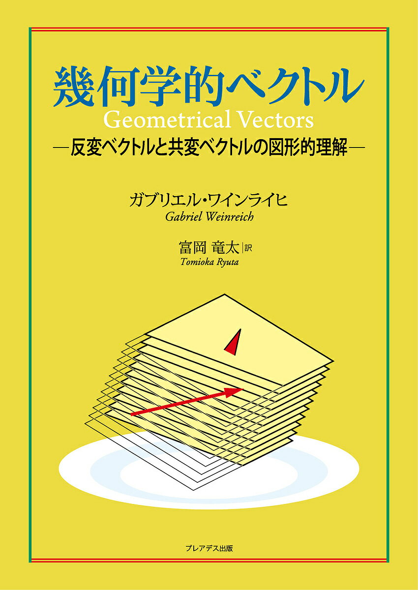 幾何学的ベクトル 反変ベクトルと共変ベクトルの図形的理解／ガブリエル・ワインライヒ／富岡竜太【1000円以上送料無料】