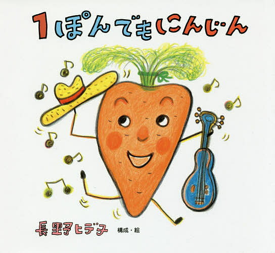 【送料無料】1ぽんでもにんじん／長野ヒデ子／子供／絵本のサムネイル