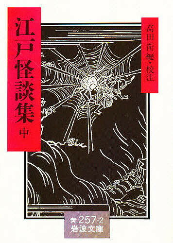 江戸怪談集 中／高田衛【1000円以上送料無料】