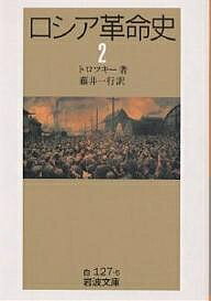 ロシア革命史 2／トロツキー／藤井一行【1000円以上送料無料】