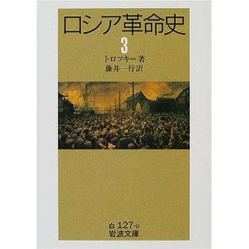 ロシア革命史 3／トロツキー／藤井一行【1000円以上送料無料】