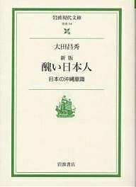 醜い日本人 日本の沖縄意識／大田昌秀【1000円以上送料無料】