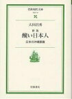 醜い日本人 日本の沖縄意識／大田昌秀【1000円以上送料無料】